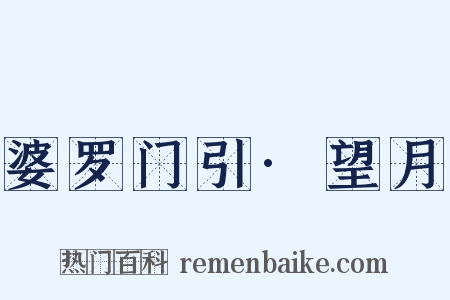 婆罗门引·望月是什么意思的图片